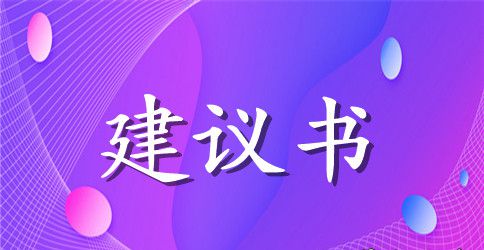 防止空气污染建议书范文参考