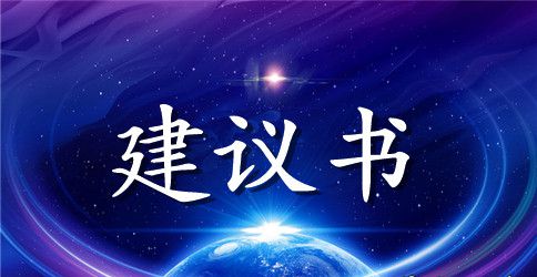 给校长的一封建议书400字