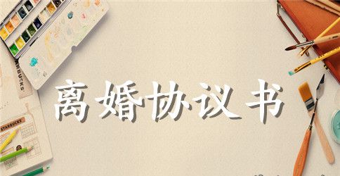 2023离婚协议书标准版范本