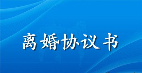 最新离婚协议书怎么写2023