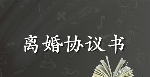 农村民政局离婚协议书模板