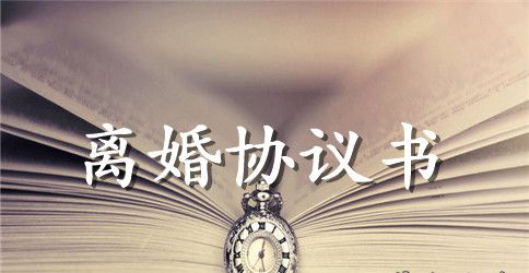 2023离婚协议书模板word下载