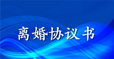 无孩子无共同财产分割纠纷的离婚协议书