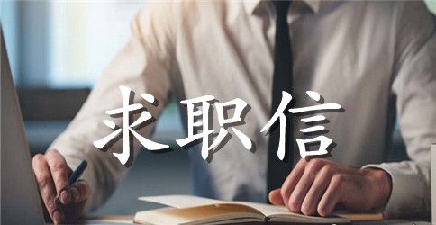 教师专业中文求职信范文