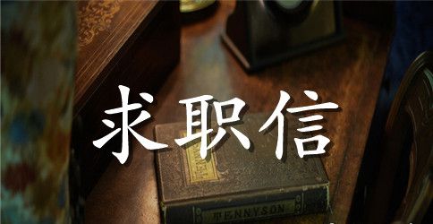 会计电算化求职信范文集锦10篇