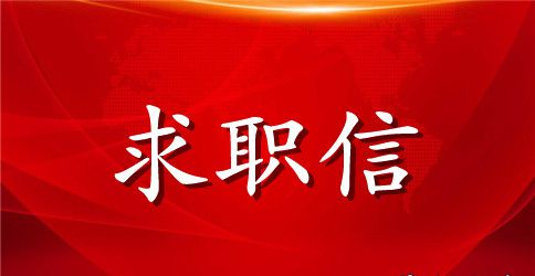 关于经理求职信范文锦集六篇