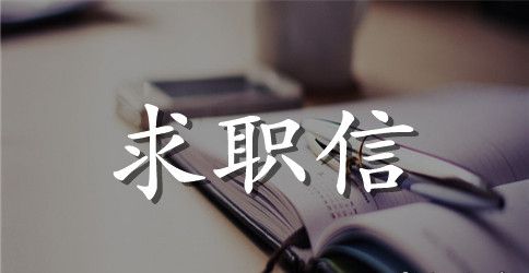 食品专业求职信范文集合5篇