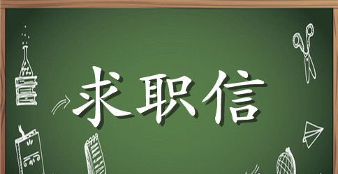 有关会计求职信范文集锦七篇