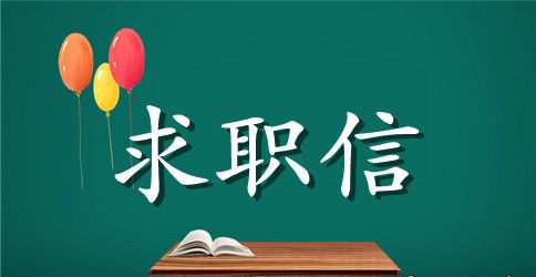 【推荐】学生求职信范文集锦6篇