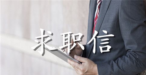 环境科学专业求职信范文合集七篇