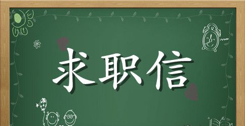 中专化工专业学生的求职信范文