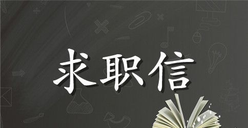 大专应届毕业生求职信范文汇总9篇