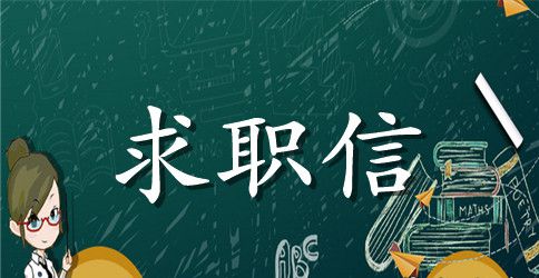 【精选】学生求职信范文集锦八篇