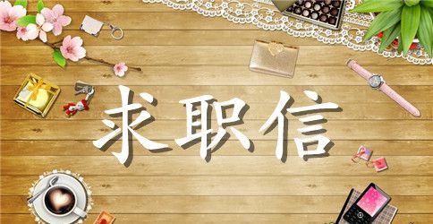 【实用】幼师求职信范文集合5篇