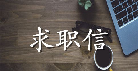 【精品】会计专业求职信范文集合九篇