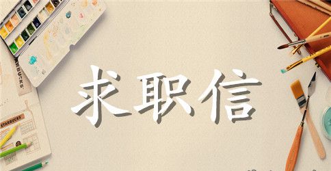 【精品】毕业生求职信范文集锦七篇