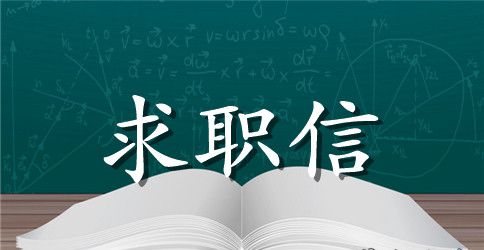 本科应届生求职信范文集锦6篇