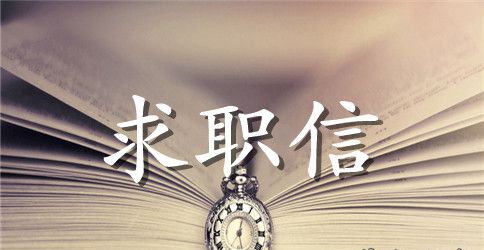 关于法学专业求职信范文锦集六篇