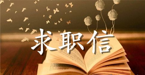 个人求职信范文500字