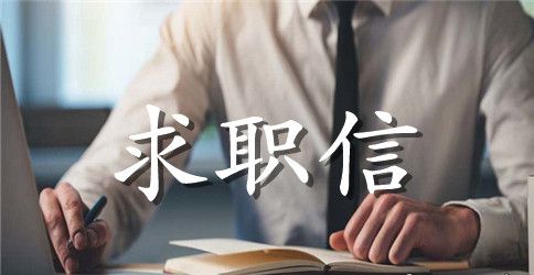 大学生的求职信范文大全