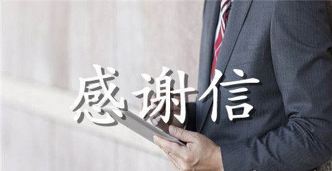 公司致客户的感谢信范文