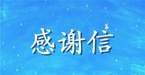 3年级感谢信400字