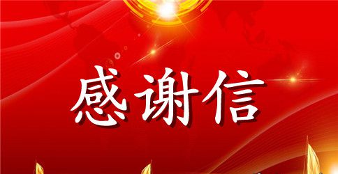 家长写给老师的感谢信短语 感谢信大全