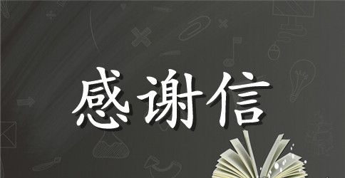 写给老师英文感谢信