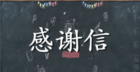 离职致领导的感谢信