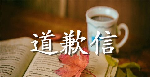 学生写给老师真诚的道歉信