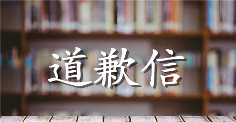 给客户的道歉信范文大全