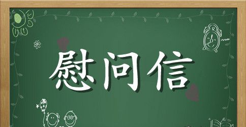 关于中秋慰问信模板集锦5篇