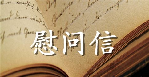 慰问信的基本格式与写作指导