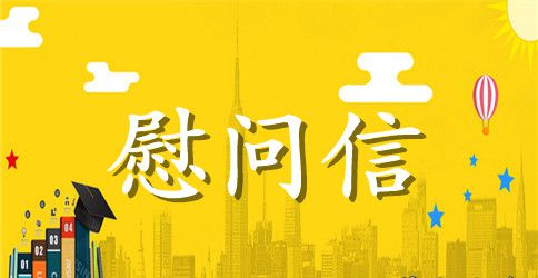 2023春节慰问信范文精选