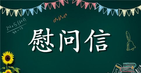 学生致老师的慰问信5篇