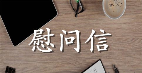 困难党员慰问信范本