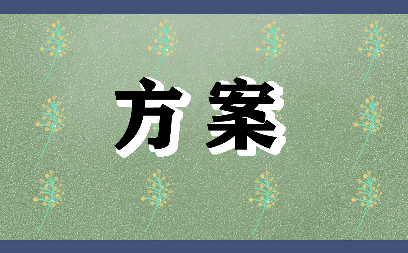 环保活动内容策划方案书模板