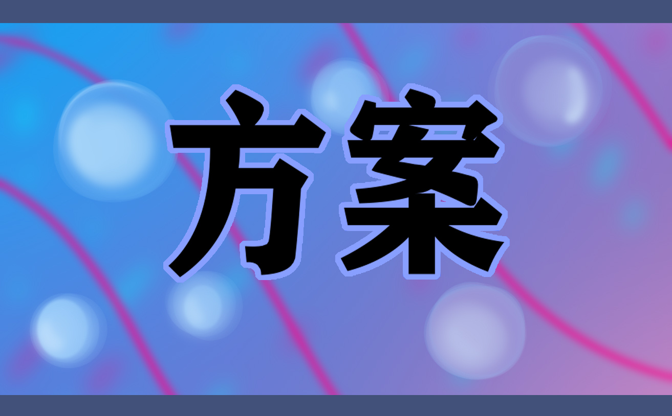 2023小学家校共育活动方案模板