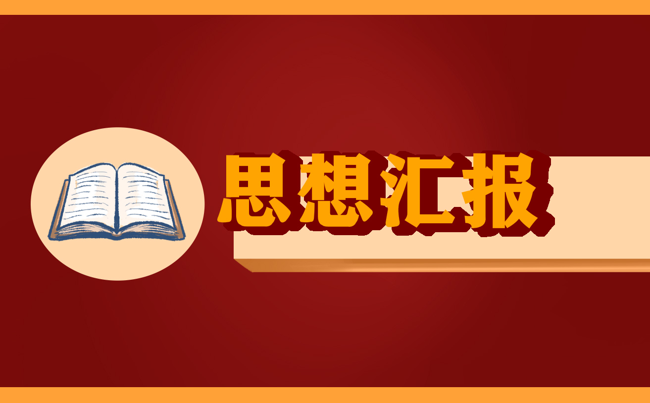 思想反思总结150字