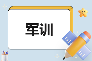 2023新生入学校军训心得体会