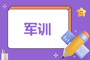 军训总结150字以上