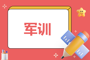 怎么写军训反思总结