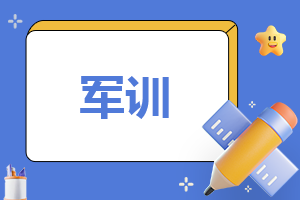 军训的总结怎么写100字