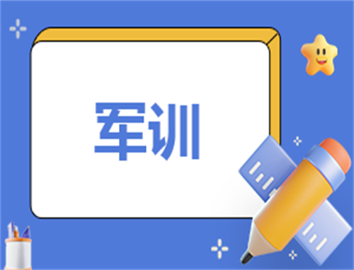 工作军训总结200字