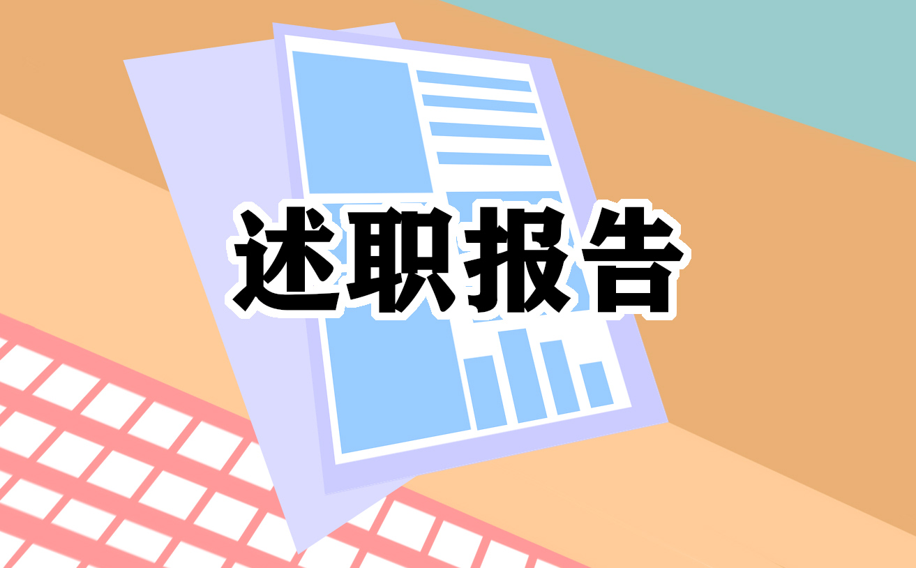 2025年销售员个人述职报告模板（10篇）