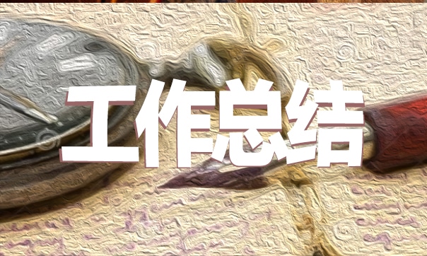 师德师风个人总结500字