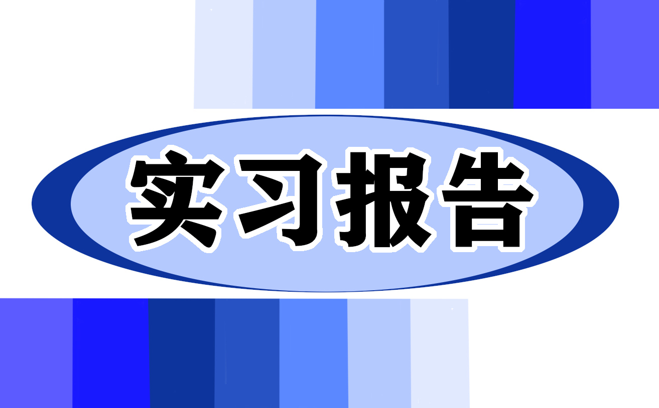 康复治疗实习工作总结范文