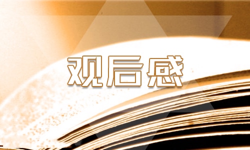 最新《开学第一课》观后感范文