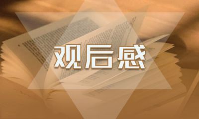 大学生美育云端课堂观后感5篇